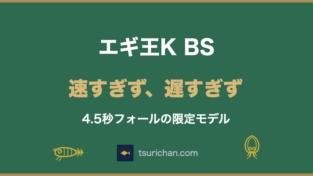 エギ王K BSとは？4.5秒フォールの新型と抽選販売の応募方法 | 釣りちゃん